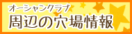 周辺の穴場情報