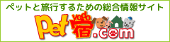 ペットと泊まれる宿検索サイト　豊富なペット関連、口コミや人泊まって良かったお宿グランプリなど掲載中。