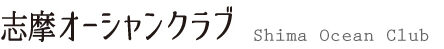 【公式】志摩オーシャンクラブ